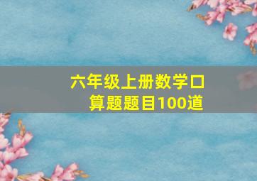 六年级上册数学口算题题目100道