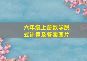 六年级上册数学脱式计算及答案图片