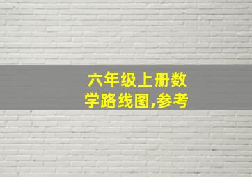 六年级上册数学路线图,参考