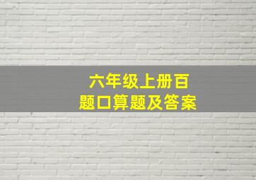 六年级上册百题口算题及答案