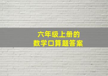 六年级上册的数学口算题答案