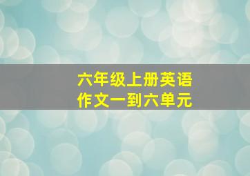 六年级上册英语作文一到六单元