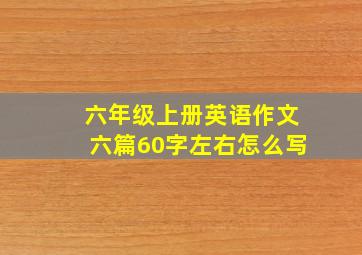 六年级上册英语作文六篇60字左右怎么写