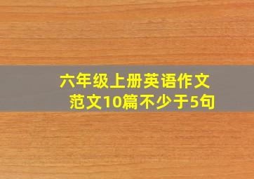 六年级上册英语作文范文10篇不少于5句