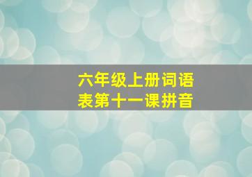 六年级上册词语表第十一课拼音