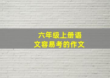 六年级上册语文容易考的作文