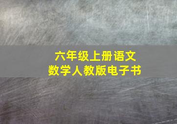 六年级上册语文数学人教版电子书