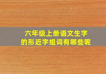 六年级上册语文生字的形近字组词有哪些呢