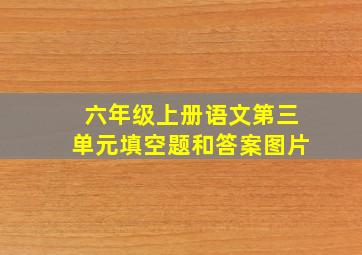 六年级上册语文第三单元填空题和答案图片