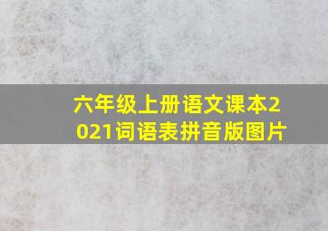 六年级上册语文课本2021词语表拼音版图片