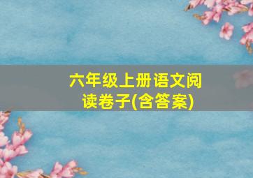 六年级上册语文阅读卷子(含答案)