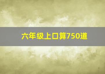 六年级上口算750道