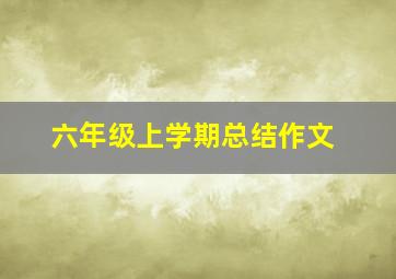 六年级上学期总结作文