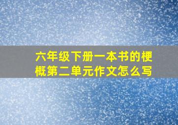 六年级下册一本书的梗概第二单元作文怎么写