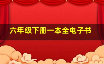 六年级下册一本全电子书