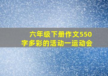 六年级下册作文550字多彩的活动一运动会