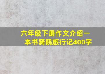 六年级下册作文介绍一本书骑鹅旅行记400字