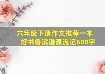 六年级下册作文推荐一本好书鲁滨逊漂流记600字