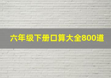 六年级下册口算大全800道