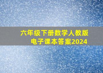 六年级下册数学人教版电子课本答案2024