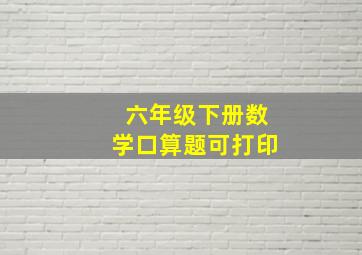 六年级下册数学口算题可打印