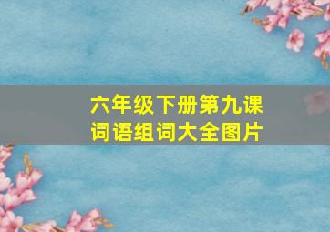 六年级下册第九课词语组词大全图片