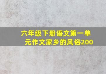 六年级下册语文第一单元作文家乡的风俗200