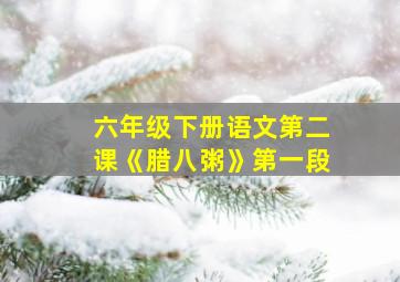 六年级下册语文第二课《腊八粥》第一段