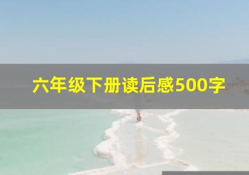 六年级下册读后感500字