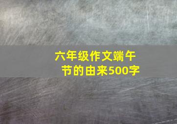 六年级作文端午节的由来500字