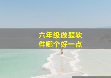 六年级做题软件哪个好一点