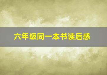 六年级同一本书读后感