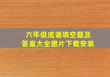 六年级成语填空题及答案大全图片下载安装