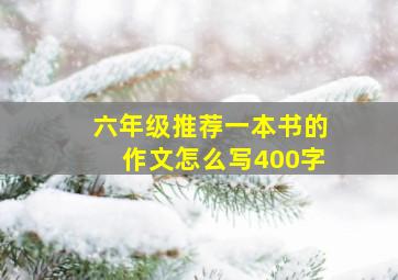 六年级推荐一本书的作文怎么写400字