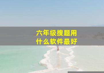 六年级搜题用什么软件最好