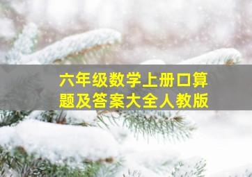 六年级数学上册口算题及答案大全人教版