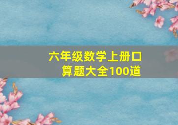 六年级数学上册口算题大全100道