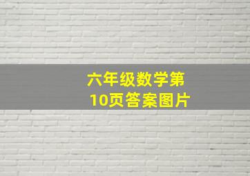 六年级数学第10页答案图片