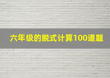 六年级的脱式计算100道题