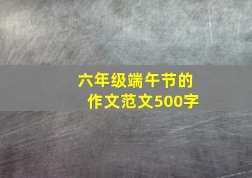 六年级端午节的作文范文500字