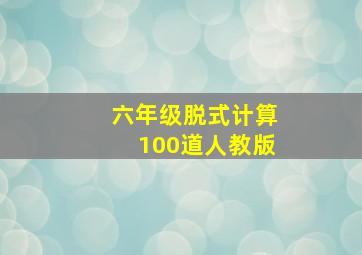 六年级脱式计算100道人教版