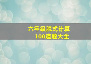 六年级脱式计算100道题大全