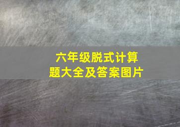 六年级脱式计算题大全及答案图片