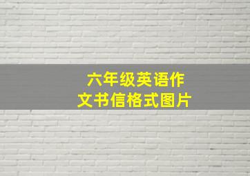 六年级英语作文书信格式图片