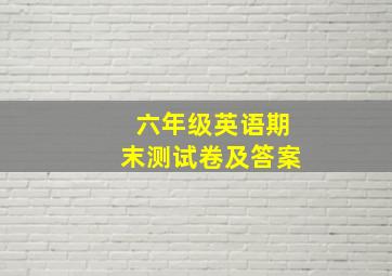 六年级英语期末测试卷及答案