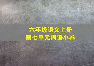 六年级语文上册第七单元词语小卷