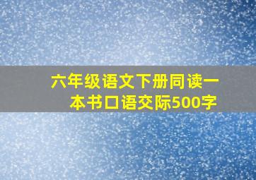 六年级语文下册同读一本书口语交际500字