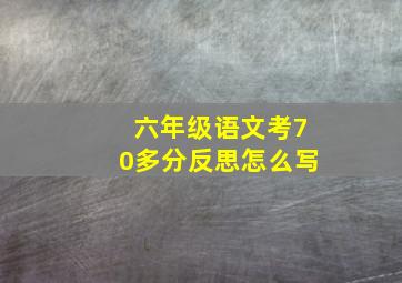 六年级语文考70多分反思怎么写