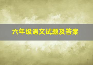 六年级语文试题及答案