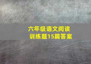 六年级语文阅读训练题15篇答案